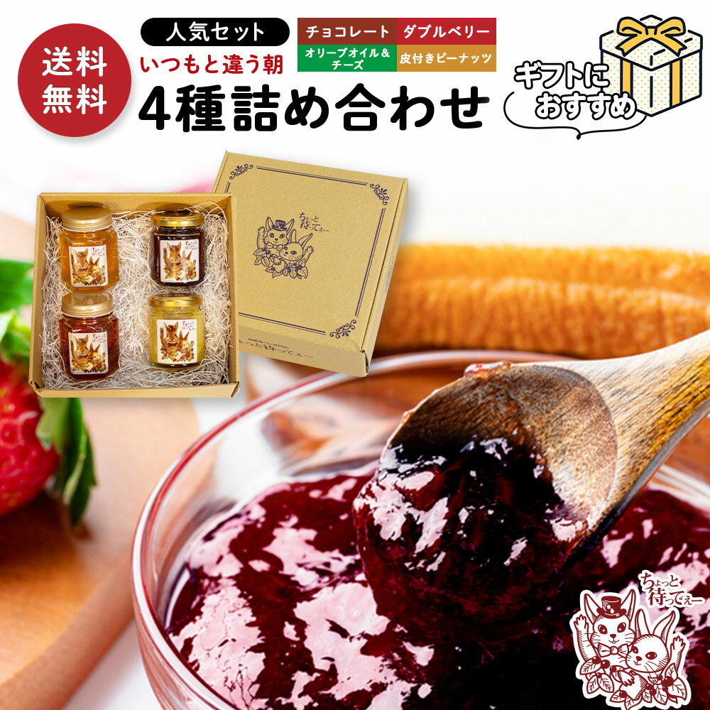  ジャム スプレッド 4種詰め合わせ ギフト プレゼント お取り寄せ 食べ比べ ピーナッツクリーム チョコレート ベリー ストロベリー ラズベリー オリーブオイル グラナパダーノチーズ 食パン パンのお供 パン おいしい おすすめ 人気 贈り物 熨斗