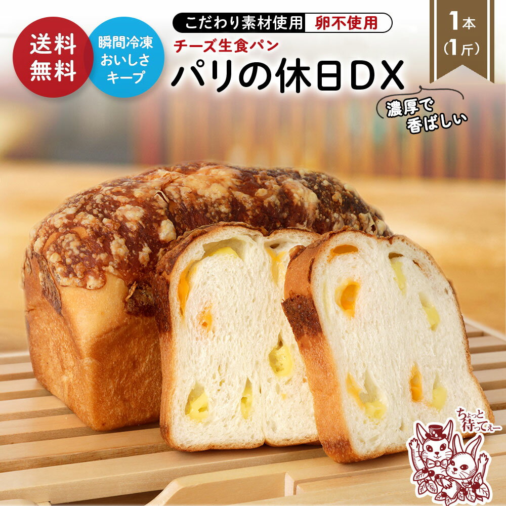 [横須賀のパン屋さん] チーズ生食パン 1斤 生食パン 母の
