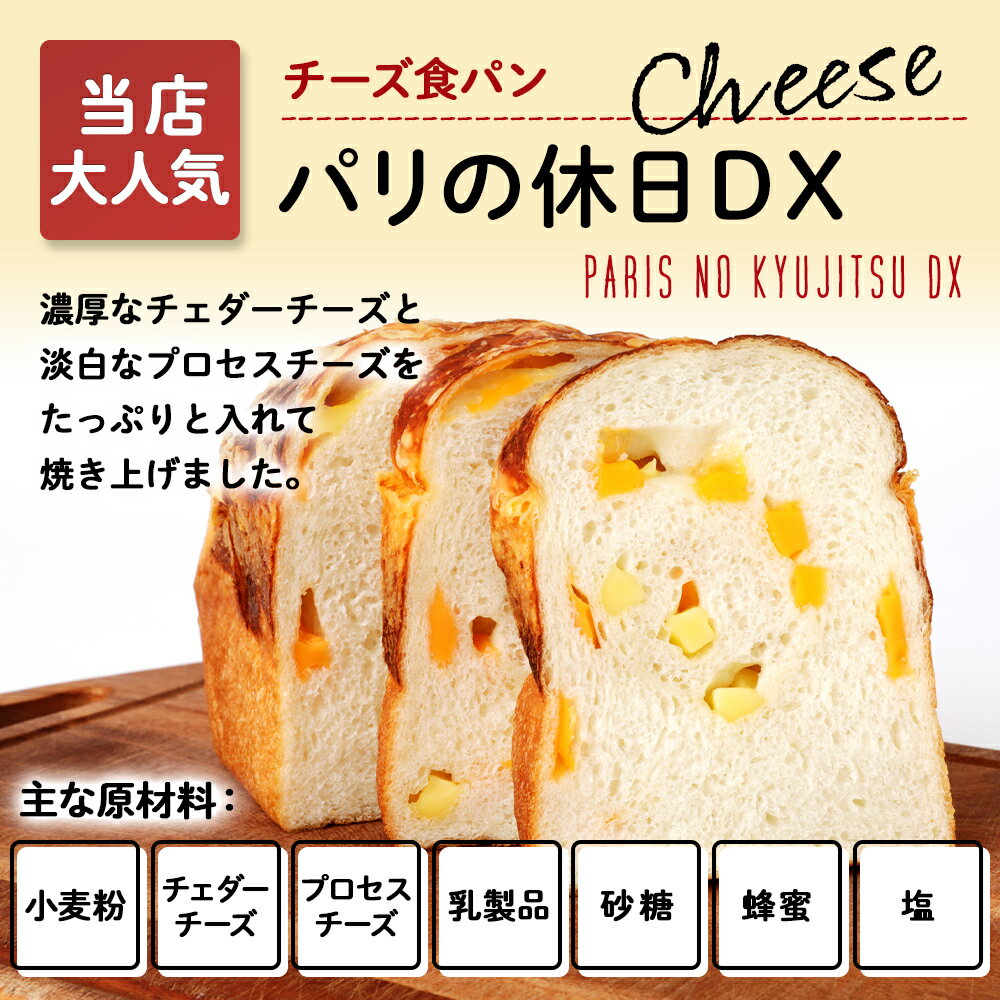 [横須賀のパン屋さん] 生食パン プレーン チーズ セット 母の日 父の日 ギフト 高級食パン 冷凍食パン 朝の贅沢 パリの休日DX 2種のチーズ チェダーチーズ プロセスチーズ チーズ 蜂蜜 冷凍パン パン 食パン 濃厚チーズ プレゼント 贈り物 贈答品 おいしい 人気 お取り寄せ