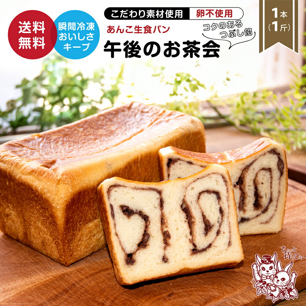 食パン [マラソン限定クーポン&P2倍] 季節限定 あんこ生食パン 1斤 母の日 午後のお茶会 生食パン 高級食パン 冷凍食パン あん食パン あんこ 卵不使用 マーガリン不使用 送料無料 しっとり 冷凍 冷凍パン 長期保存 長持ち ギフト プレゼント 贈答品 お取り寄せ おいしい お取り寄せ