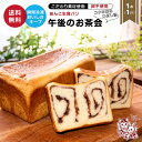 食パン [横須賀のパン屋さん] 季節限定 あんこ生食パン 1斤 母の日 午後のお茶会 生食パン 高級食パン 冷凍食パン あん食パン あんこ 卵不使用 マーガリン不使用 送料無料 しっとり 冷凍 冷凍パン 長期保存 長持ち ギフト プレゼント 贈答品 お取り寄せ 人気 おいしい お取り寄せ