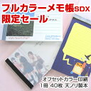 【20周年記念 128口限定】クロス巻きメモ帳SDX（1口 30冊）（オフィス用品 事務用品 文具品 誕生日 プレゼント 記念品 販促品 名入れ セール SALE 限定）