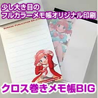 【ノベルティ】【オリジナル印刷】クロス巻きメモ帳SDXビッグ 120冊（オフィス用品 事務用品 文具品 誕生日 プレゼント 記念品 販促品 ..