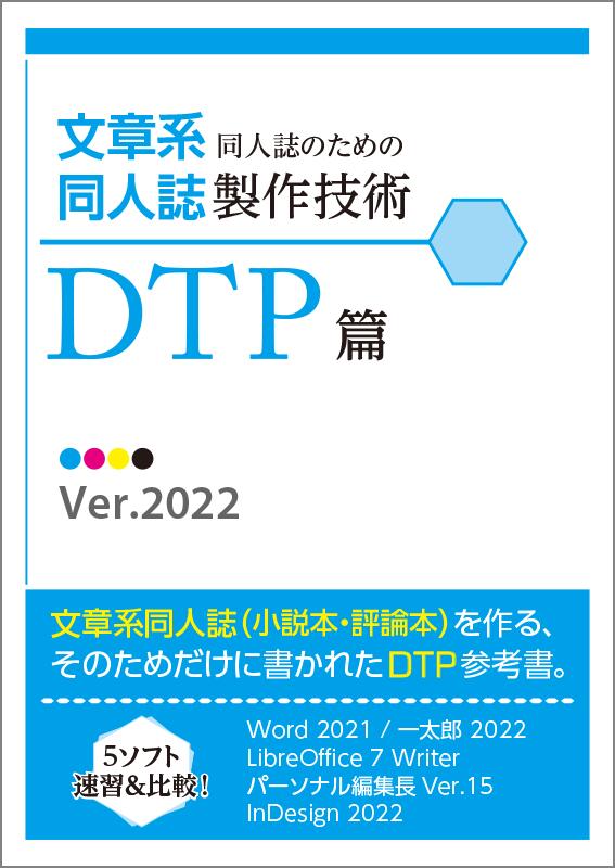 文章系同人誌のための同人誌製作技術DTP篇 Ver.2022 / 懐旧的映像資料室