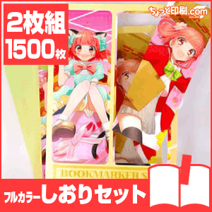 【ノベルティ】【オリジナル印刷】フルカラーしおりセット2枚組 1500枚（ブックマーク 栞 オフィス用品 事務用品 文具品 誕生日 プレゼント 記念品 販促品 名入れ ブックマーカー）