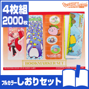 【ノベルティ】【オリジナル印刷】フルカラーしおりセット4枚組 2000枚（ブックマーク 栞 オフィス用品 事務用品 文具品 誕生日 プレゼント 記念品 販促品 名入れ ブックマーカー）