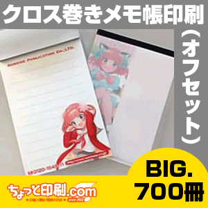 【ノベルティ】【オリジナル印刷】クロス巻きメモ帳SDXビッグ 700冊（オフィス用品 事務用品 文具品 誕生日 プレゼント 記念品 販促品 名入れ グッズ）