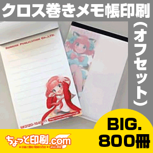 【ノベルティ】【オリジナル印刷】クロス巻きメモ帳SDXビッグ 800冊（オフィス用品 事務用品 文具品 誕生日 プレゼント 記念品 販促品 名入れ グッズ）