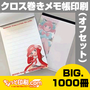 【ノベルティ】【オリジナル印刷】クロス巻きメモ帳SDXビッグ 1000冊（オフィス用品 事務用品 文具品 誕生日 プレゼント 記念品 販促品 名入れ グッズ）