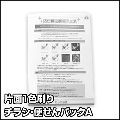 ※時期により、表示より長くかかる場合があります。お問い合わせください。 サイズ B4サイズ ※1/4断裁までの価格が含まれますので、B5やB6サイズなども作成可能です。 印刷 オフセット片面1色刷り インク 色インクは、スミまたは基本色インクAの計16色からお選び下さい。 用紙 上質70kg 入稿 データ入稿推奨 ＊紙原稿の場合はスキャン代として別途5,000円(税別)が必要となります 納期 金曜入稿　&rarr;　翌週金曜出荷 ※時期により、表示より長くかかる場合があります。お問い合わせください。 ・B4サイズの紙に印刷を行います。1/4断裁までの断裁料金が含まれておりますので、 　[ B4 or B5×2 or B6×4 or B5×1+B6×2] の4パターンよりご入稿ください。 例）B5サイズの仕上がりで200枚をご発注の場合、 　⇒絵柄が1種類で計400枚仕上がりでも、絵柄2種で200枚ずつの仕上がりでもどちらも受付します。 ・B5サイズ、B6サイズ仕上がりの時、原稿は無理やりB4サイズの中に配置しようとせずに、 　それぞれの仕上がりサイズに合わせて必要なデータを別々にご作成下さい。 ・仕上がりサイズに対して上下左右5mmの塗り足しが必要です。 （B5が2種類等の場合も各絵柄に塗り足しが必要です） ※周囲が白のデザインの場合は、仕上がりサイズ原寸で設定して頂いて問題ありません。 ※テンプレートはございませんので、 規格寸法に上下左右5mmづつの 　塗足しを付け足した原稿を作成してください。