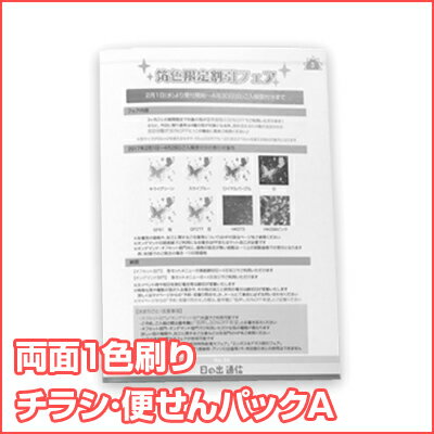 ※時期により、表示より長くかかる場合があります。お問い合わせください。 サイズ B4サイズ ※1/4断裁までの価格が含まれますので、B5やB6サイズなども作成可能です。 印刷 オフセット両面1色刷り インク 色インクは、スミまたは基本色インクAの計16色からお選び下さい。※両面1色刷りで、両面の色が違う場合はインク替え料金+1,000円(税別) 用紙 上質70kg 入稿 データ入稿推奨 ＊紙原稿の場合はスキャン代として別途5,000円(税別)が必要となります 納期 金曜入稿　&rarr;　翌週金曜出荷 ※時期により、表示より長くかかる場合があります。お問い合わせください。 ・B4サイズの紙に印刷を行います。1/4断裁までの断裁料金が含まれておりますので、 　[ B4 or B5×2 or B6×4 or B5×1+B6×2] の4パターンよりご入稿ください。 例）B5サイズの仕上がりで200枚をご発注の場合、 　⇒絵柄が1種類で計400枚仕上がりでも、絵柄2種で200枚ずつの仕上がりでもどちらも受付します。 ・B5サイズ、B6サイズ仕上がりの時、原稿は無理やりB4サイズの中に配置しようとせずに、 　それぞれの仕上がりサイズに合わせて必要なデータを別々にご作成下さい。 ・仕上がりサイズに対して上下左右5mmの塗り足しが必要です。 （B5が2種類等の場合も各絵柄に塗り足しが必要です） ※周囲が白のデザインの場合は、仕上がりサイズ原寸で設定して頂いて問題ありません。 ※テンプレートはございませんので、 規格寸法に上下左右5mmづつの 　塗足しを付け足した原稿を作成してください。