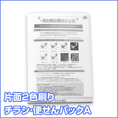 ※時期により、表示より長くかかる場合があります。お問い合わせください。 サイズ B4サイズ ※1/4断裁までの価格が含まれますので、B5やB6サイズなども作成可能です。 印刷 オフセット片面2色刷り インク 色インクは、スミまたは基本色イン...