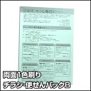 【片面1色刷り】チラシ 便せんパック B 100枚(印刷 オリジナル デザイン イラスト 販促 配布 チラシ フライヤー)