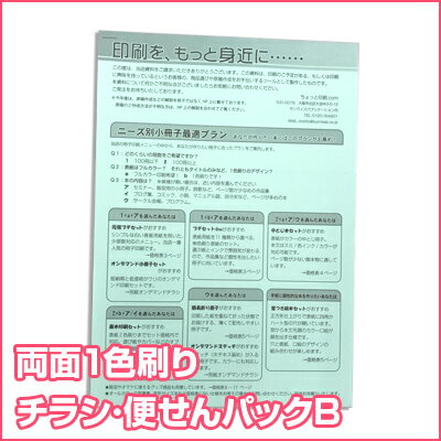 【両面1色刷り】チラシ 便せんパック B 200枚（印刷 オリジナル デザイン イラスト 販促 配布 チラシ フライヤー）