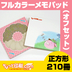 【ノベルティ】【オリジナル印刷】フルカラー メモパッド 210冊(オフィス用品 事務用品 文具品 誕生日 プレゼント 記念品 販促品 名入れ かわいい グッズ) 【ノベルティ】【オリジナル印刷】フルカラー メモパッド 210冊(オフィス用品 事務用品 文具品 誕生日 プレゼント 記念品 販促品 名入れ かわいい グッズ)