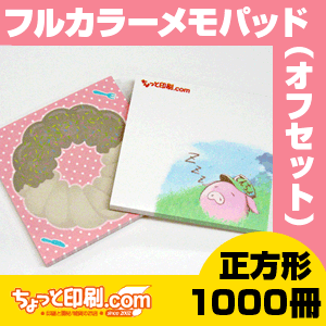 【ノベルティ】【オリジナル印刷】フルカラー メモパッド 1000冊（オフィス用品 事務用品 文具品 誕生日 プレゼント 記念品 販促品 名入れ かわいい グッズ）