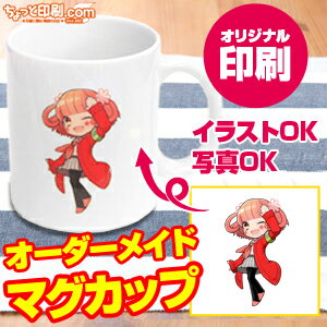 【ノベルティ】【オリジナル印刷】■5個 [TC04] マグカップ（印刷 名入れ オーダーメイド マグカップ 陶器 カップ コップ 雑貨 プレゼント 誕生日 記念品 贈り物）