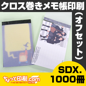 【ノベルティ】【オリジナル印刷】クロス巻きメモ帳SDX 1000冊（オフィス用品 事務用品 文具品 誕生日 プレゼント 記念品 販促品 名入れ）