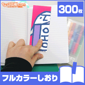 【ノベルティ】【オリジナル印刷】フルカラーしおり 300枚（ブックマーク 栞 オフィス用品 事務用品 文具品 誕生日 プレゼント 記念品 販促品 名入れ ブックマーカー）