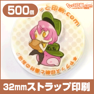 【ノベルティ】【オリジナル印刷】ストラップ 32mm円形 500個(作成 プレゼント 誕生日 記念日 お祝い メッセージ スマホ ストラップ 携帯 キーホルダー)|携帯やデジカメなどにピッタリ♪