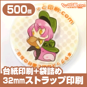 【ノベルティ】【オリジナル印刷】ストラップ 32mm円形 500個 台紙印刷+袋詰め有り(作成 プレゼント 誕生日 記念日 お祝い メッセージ スマホ ストラップ 携帯 キーホルダー)|携帯やデジカメなどにピッタリ♪