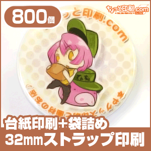 【ノベルティ】【オリジナル印刷】ストラップ 32mm円形 800個 台紙印刷+袋詰め有り(作成 プレゼント 誕生日 記念日 お祝い メッセージ スマホ ストラップ 携帯 キーホルダー)|携帯やデジカメなどにピッタリ♪