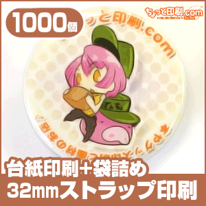 【ノベルティ】【オリジナル印刷】ストラップ 32mm円形 1000個 台紙印刷+袋詰め有り(作成 プレゼント 誕生日 記念日 お祝い メッセージ スマホ ストラップ 携帯 キーホルダー)|携帯やデジカメなどにピッタリ♪