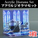 【ノベルティ】【オリジナル印刷】アクリルジオラマセット 3個(誕生日 プレゼント かわいい ジオラマ フィギュア 記念品 販促品 アクリル ジオラマ 名入れ グ...