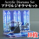 楽天ちょっと印刷.com【ノベルティ】【オリジナル印刷】アクリルジオラマセット 10個（誕生日 プレゼント かわいい ジオラマ フィギュア 記念品 販促品 アクリル ジオラマ 名入れ グッズ）