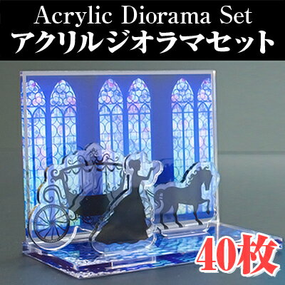 【ノベルティ】【オリジナル印刷】アクリルジオラマセット 40個（誕生日 プレゼント かわいい ジオラマ フィギュア …