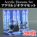 【ノベルティ】【オリジナル印刷】アクリルジオラマセット 200個(誕生日 プレゼント かわいい ジオラマ フィギュア 記念品 販促品 アクリル ジオラマ 名入れ...