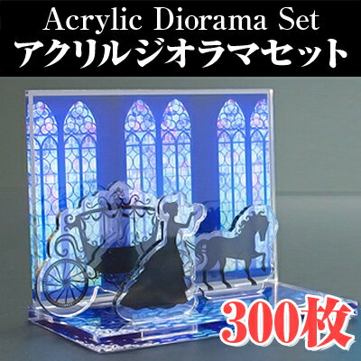 【ノベルティ】【オリジナル印刷】アクリルジオラマセット 300個（誕生日 プレゼント かわいい ジオラ..