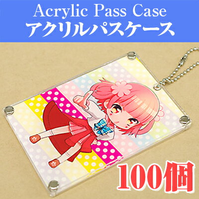 【ノベルティ】【オリジナル 印刷】アクリルパスケース 100個（印刷 名入れ 誕生日 プレゼント かわいい アクリル パスケース リベット キーホルダー 定期入れ キーホルダー オリジナル 記念品 販促品 グッズ）