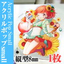 【ノベルティ】【オリジナル印刷】アクリルポップ small 縦型8mm 1枚(誕生日 プレゼント かわいい 看板 目印 ポップ フィギュア 記念品 販促品 名入...