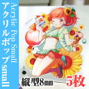 【ノベルティ】【オリジナル印刷】アクリルポップ small 縦型8mm 5枚(誕生日 プレゼント かわいい 看板 目印 ポップ フィギュア 記念品 販促品 名入...
