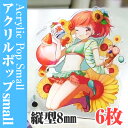 【ノベルティ】【オリジナル印刷】アクリルポップ small 縦型8mm 6枚(誕生日 プレゼント かわいい 看板 目印 ポップ フィギュア 記念品 販促品 名入...