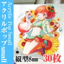【ノベルティ】【オリジナル印刷】アクリルポップ small 縦型8mm 30枚(誕生日 プレゼント かわいい 看板 目印 ポップ フィギュア 記念品 販促品 名...