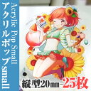 【ノベルティ】【オリジナル印刷】アクリルポップ small 縦型20mm 25枚(誕生日 プレゼント かわいい 看板 目印 ポップ フィギュア 記念品 販促品 ...
