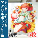 【ノベルティ】【オリジナル印刷】アクリルポップ small 横型 5枚（誕生日 プレゼント かわいい 看板 目印 ポップ フィギュア 記念品 ..