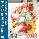 【ノベルティ】【オリジナル印刷】アクリルポップ small 横型 20枚(誕生日 プレゼント かわいい 看板 目印 ポップ フィギュア 記念品 販促品 名入れ ...