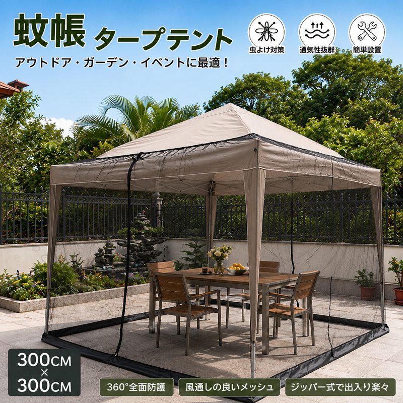 【ご注意ください】※本商品はメッシュ蚊帳単体の販売となります。パラソルおよびタープテントは商品に含まれておりません。【対応サイズ】本蚊帳のドローコード（調節ロープ）は約12mあり、◆正方形傘：3×3m◆円形傘：直径約3〜3.8mに対応可能です。◆市場に流通している多くの形状のパラソルやタープテントに対応でき、幅広い用途でご使用いただけます。【高密度メッシュでしっかり防虫】細かい高密度メッシュ生地を採用し、さらに全周カバー構造により、蚊や小さな虫の侵入を効果的に防ぎます。屋外でも安心して快適な時間をお過ごしいただけます。【通気性に優れ、快適な使用感】優れた防虫性能を保ちながら、通気性にも配慮した設計で、蒸れにくく暑い季節でも快適に使用できます。柔軟性と強度を兼ね備えた素材を採用しており、繰り返し使用しても変形しにくく、耐久性にも優れています。 【原産国／製造国: 中国】 .蚊帳 アウトドア タープテント ガーデンパラソル用 大型 メッシュシート 防虫ネット 蚊よけ 虫よけ対策かや キャンプ 取り付け簡単 風通し良い メッシュシート単体 最大サイズ3m*3m タープテント適用 夏用 屋外 便利 おすすめ 人気。 指定された配送時間は承っておりません。【ちょっといいものマルシェ函館本店】