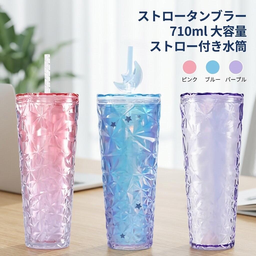 ストロータンブラー 710ml 大容量 ストロー付き水筒 【コーヒー豆乳炭酸対応】 滑り止め加工 キラキラ..