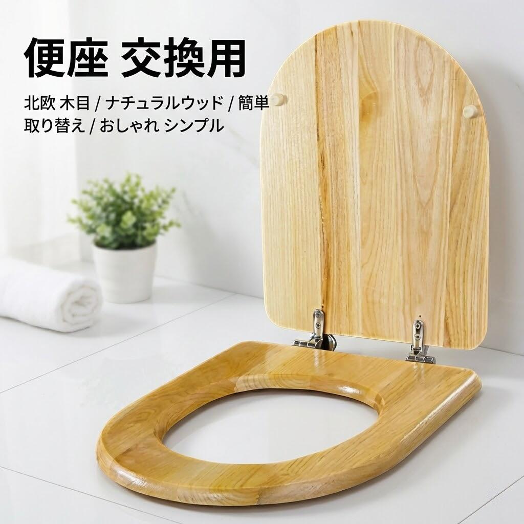 北欧 木目 便座 トイレ 洋式 交換用 ナチュラルウッド 模様替え カバー インテリア DIY リノベーション リフォーム スチール 簡単 木目シール 取り替え 木目調 便座 蓋 モダン おしゃれ かわいい 新生活 シンプル 木目シート