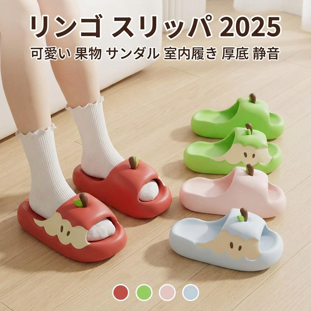 可愛い スリッパ リンゴ 果物 2025 サンダル りんご 夏 室内履き 女性 女の子 レディース ルームシューズ ルームスリッパ お洒落 個性 洗える 滑らない 厚底 静音 部屋用 EVA 夏用 柔軟 軽量 男女兼用 ルームシューズ ユニセックス リンゴスリッパ