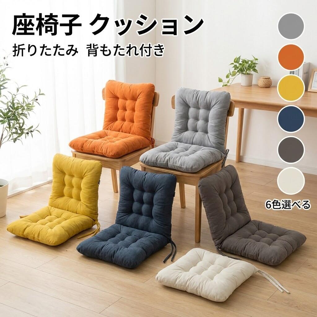 Rakuten - 座椅子 クッション 座布団 背もたれ付き 38x76cm 折りたたみ 低反発 体圧分散 柔らかい オフホワイト 6色選べる リビング用 オフィス用 ギフト対応 新築祝い 引っ越し祝い