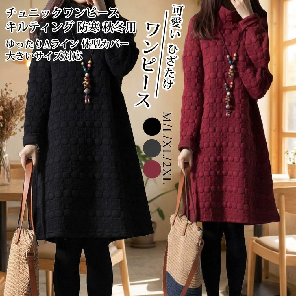 Tunics - チュニックワンピース キルティング 防寒 秋冬用 レディース ゆったりAライン 膝丈 長袖 無地 体型カバー 20代 30代 40代 50代 大きいサイズ対応 フレアシルエット 冬コーデ オフィス リビング用