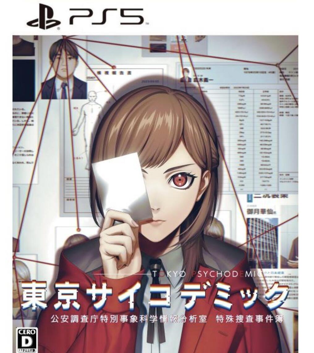東京サイコデミック 公安調査庁特別事象科学情報分析室 特殊捜査事件簿 PS5ソフト CERO D パッケージ版