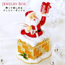 ジュエリーボックス 【メリークリスマス】ジュエリーケース ジ