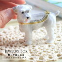ジュエリーボックス【 ミニチュアシュナウザー 】 ジュエリーケース ジュエリーボックス アクセサリーケース アクセサリーボックス コンパクト収納 ギフト 贈り物...