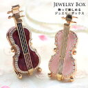 ジュエリーボックス【 バイオリン 】 ジュエリーケース ジュエリーボックス アクセサリーケース アクセサリーボックス コンパクト収納 ギフト 贈り物 プチギフト...